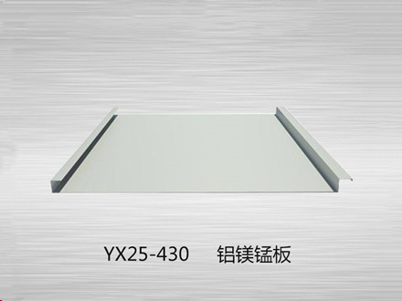 YX25-430铝镁锰板